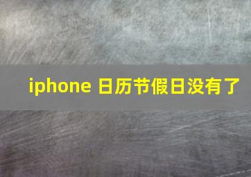 iphone 日历节假日没有了